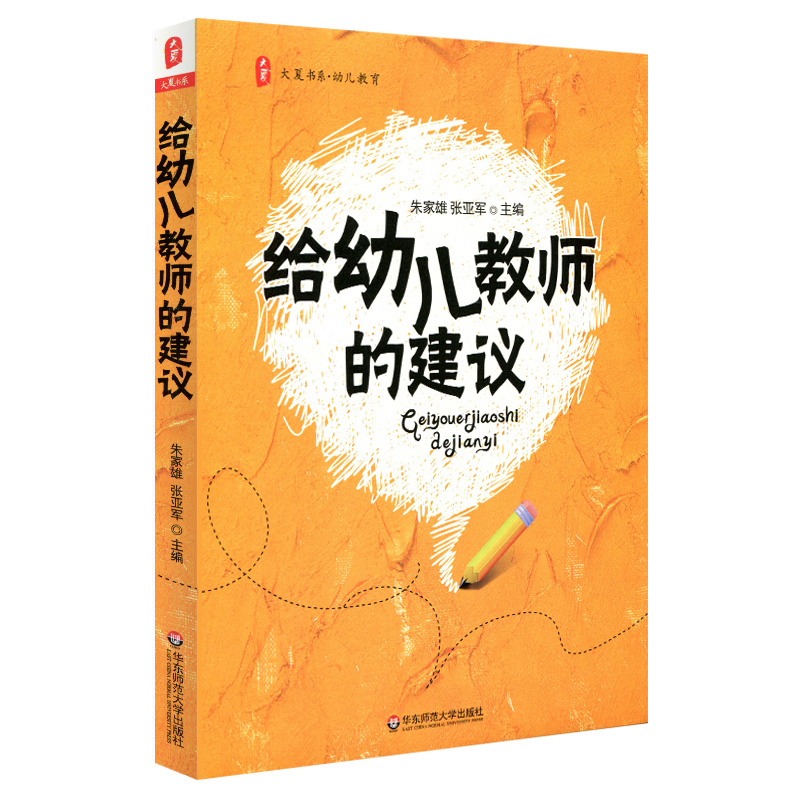 给幼儿教师的建议 正版大夏书系 幼儿教育系列 朱家雄  幼师 教师教育 幼儿园 幼教 华东师范大学出版社