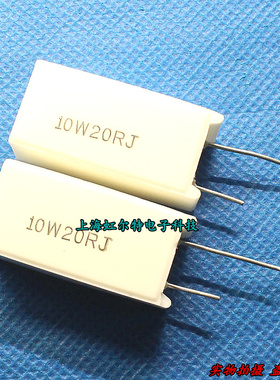 10W水泥电阻 10W20RJ 10W 20R 20欧 立式 铜脚 原装(10只8元)