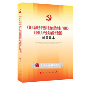 关于新形势下党内政治生活的若干准则和监督条例的辅导读本