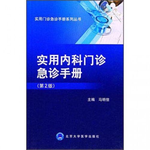 【正版包邮】实用内科门诊急诊手册(第2版)/实用门诊急诊手册系列丛书