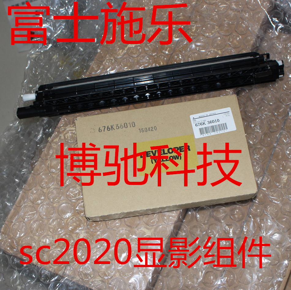 原装正品富士施乐SC2020显影仓2020显影组件S2020显影器2020黄色