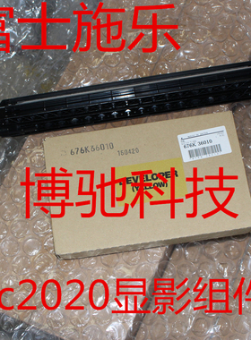 原装正品富士施乐SC2020显影仓2020显影组件S2020显影器2020黄色