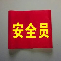 订做监督员新员工袖章值日生袖标志愿者臂章消防巡访定制印字logo