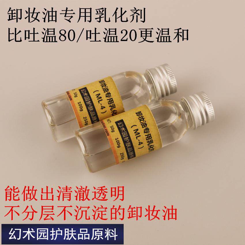 自制护肤品材料diy 卸妆油专用乳化剂 透明清爽型卸妆油