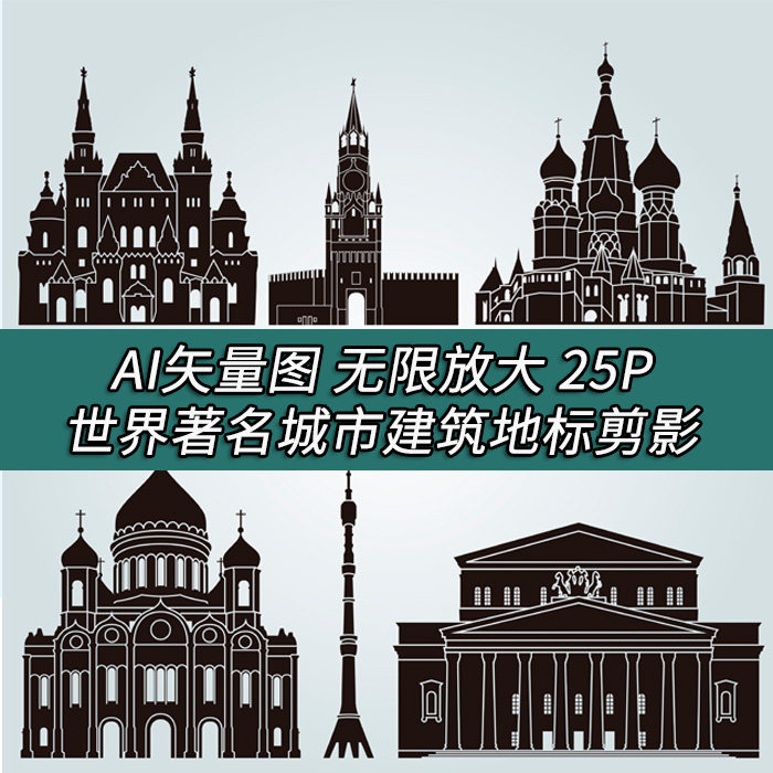 A1773矢量世界著名城市建筑地标扁平化轮廓背影图标 AI设计素材