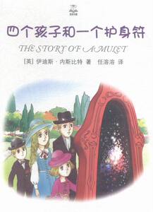 四个孩子和一个护身符 书店 伊迪斯·内斯比特 童话故事书籍 书 畅想畅销书