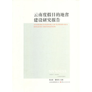 《云南度假目的地省建设研究报告》