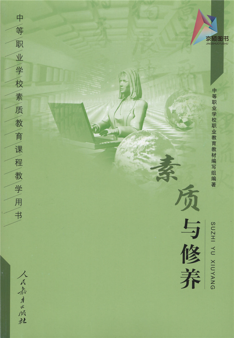 素质与修养9787107210327人民教育