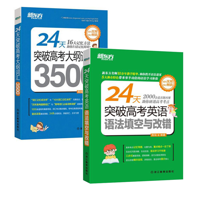 新東方24天突破高考大綱詞匯3500 音頻下載 + 高考英語語法填空與改錯 高中詞匯 全2本 高考語法 高考英語詞匯
