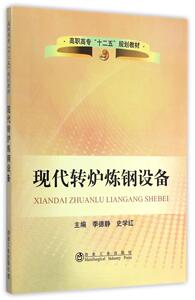 现代转炉炼钢设备   高职高专教材    季德静,史学红