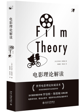 电影理论解读[美]罗伯特·斯塔姆[Robert Stam]北京大学9787301284636