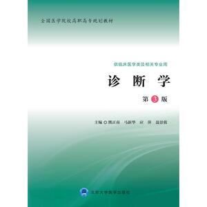 诊断学（第3版）（全国医学院校高职高专规划教材第二轮）