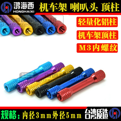 M3*35mm喇叭头网纹拉杆铝顶柱内牙联接柱模型机车架平衡铝棒通孔