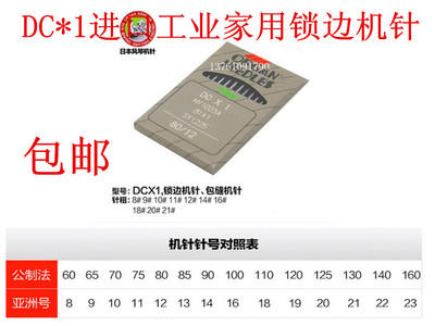包邮日本进口风琴机针DCX1包缝机锁边机拷边机针 DC*1机针8-18号