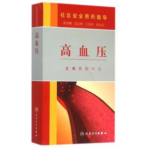 高血压/社区安全用药指导 博库网