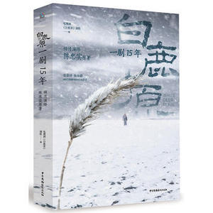 白鹿原一剧15年 中国广播影视出版社 电视剧《白鹿原》剧组 正版书籍