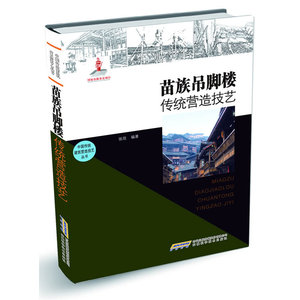 中国传统建筑营造技艺丛书-苗族吊脚楼传统营造技艺(国家出版基金项目，入选非物质文化遗产名录)