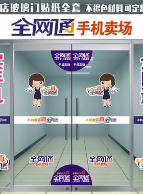 手机店不褪色全网通卖场广告贴纸