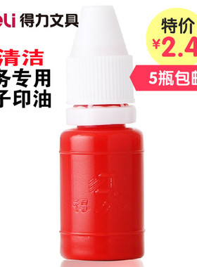 得力9873原子印油 红色/蓝色 印泥油 快干印章油10ML/瓶 财务用品