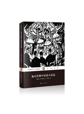 当当网 施尼茨勒中短篇小说选（企鹅经典）(精） 施尼茨勒 上海文艺出版社 正版书籍