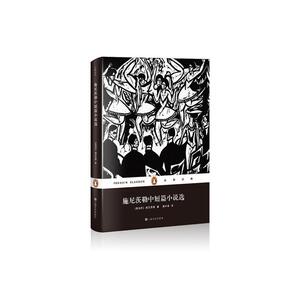 施尼茨勒中短篇小说选（企鹅经典）(精）