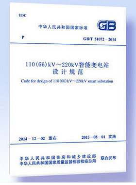 GB/T 51072-2014 110(66)kV~220kV智能变电站设计规范
