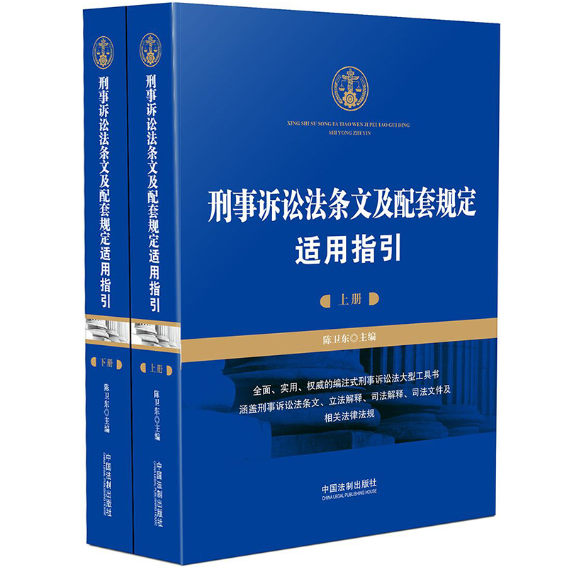 正版包邮 2017 刑事诉讼法条文及配套规定适用指引 上下册 陈卫东编 中国法制出版社 法律实畅销书籍 刑法工具书 9787509383537 书籍/杂志/报纸 诉讼法 原图主图