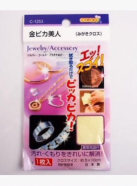 日本进口首饰翻新擦银清洗抛光布