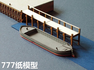 [777纸模型] 运煤平底驳船停靠木墩码头场景 1比250 | 1比180