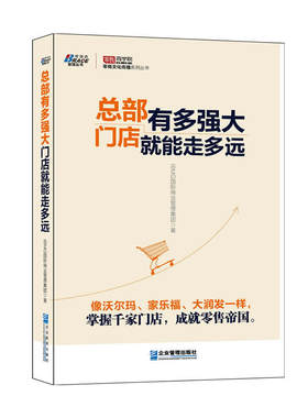 当当网 总部有多强大，门店就能走多远——像沃尔玛、家乐福、大润发一 IBMG国际商业管理集团 企业管理出版社 正版书籍