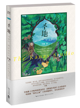 圣地 李枫继《燃烧的男孩》后又一力作 朝圣之旅 寻找心中的圣地 自由的梦想中国现当代小说 长篇文学小说 正版畅销书籍 木垛图书