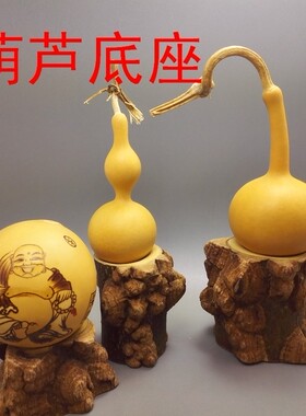 葫芦底座花椒木底座天然木