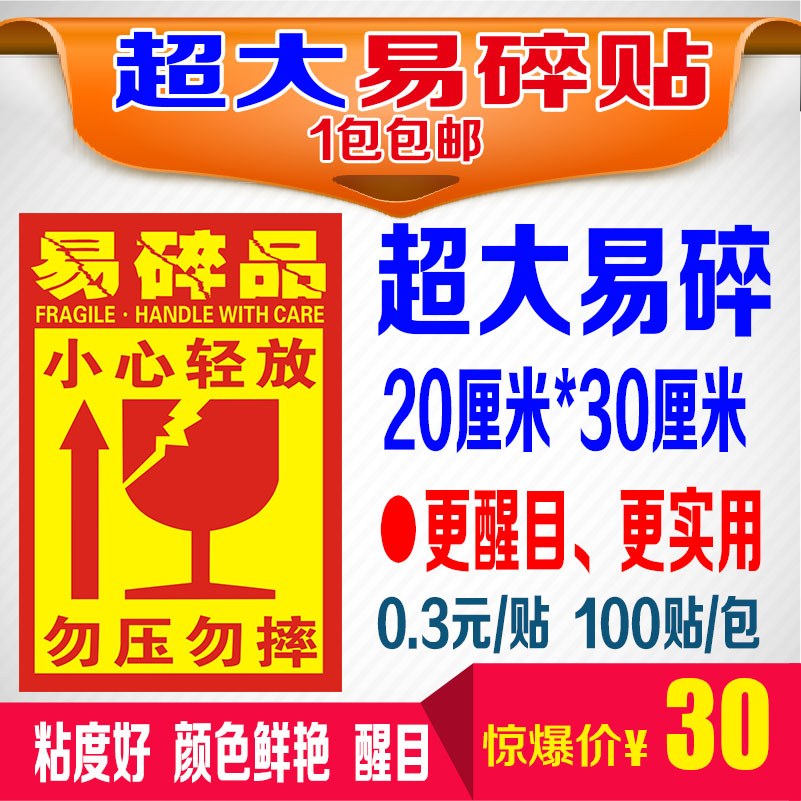 超大易碎標(biāo)簽 貼紙 快遞標(biāo)簽貼紙 易碎品 不干膠定制 A4 30-20