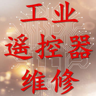 禹鼎捷控沙克阿波羅丘比特工業(yè)遙控器維修工業(yè)設(shè)備變頻維修變頻