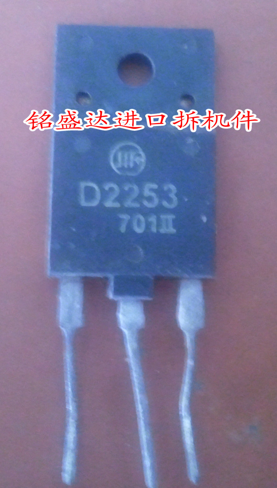 三极管D2253原装进口拆机检测好