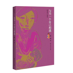 与另一个自己相遇