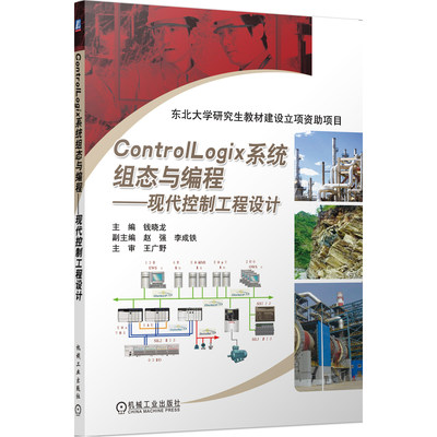 ControlLogix系统组态与编程--现代控制工程设计（罗克韦尔自动化公司的培训教材，对ControlLogix系统的硬件和应用软件做了