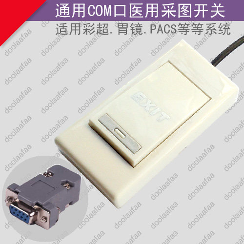 通用3米9孔COM串口B超彩超胃镜阴道镜PACS系统手按拍医用采图开关