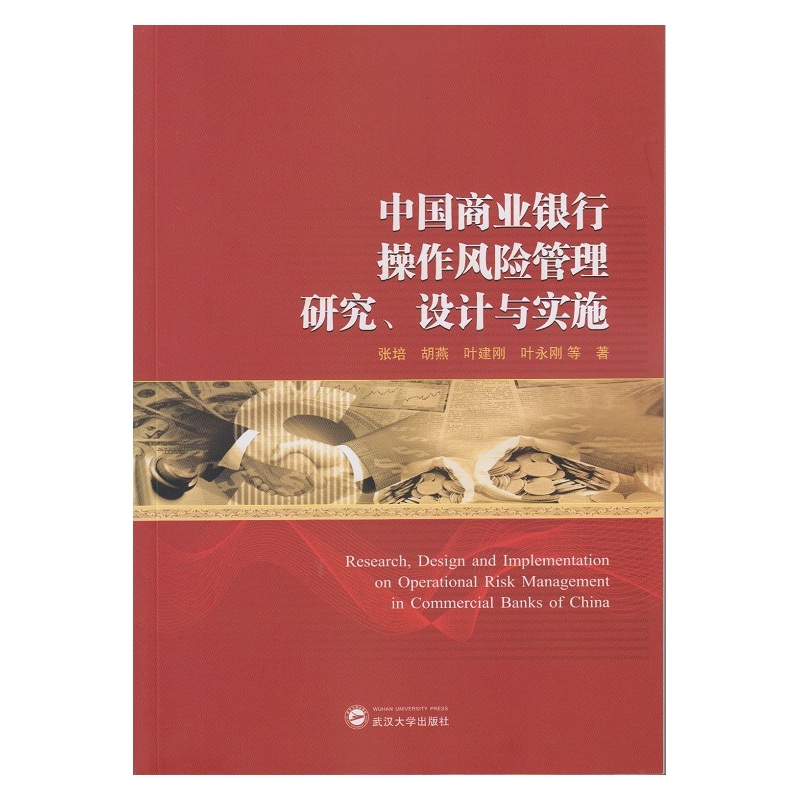 中国商业银行操作风险管理研究、设计与实施