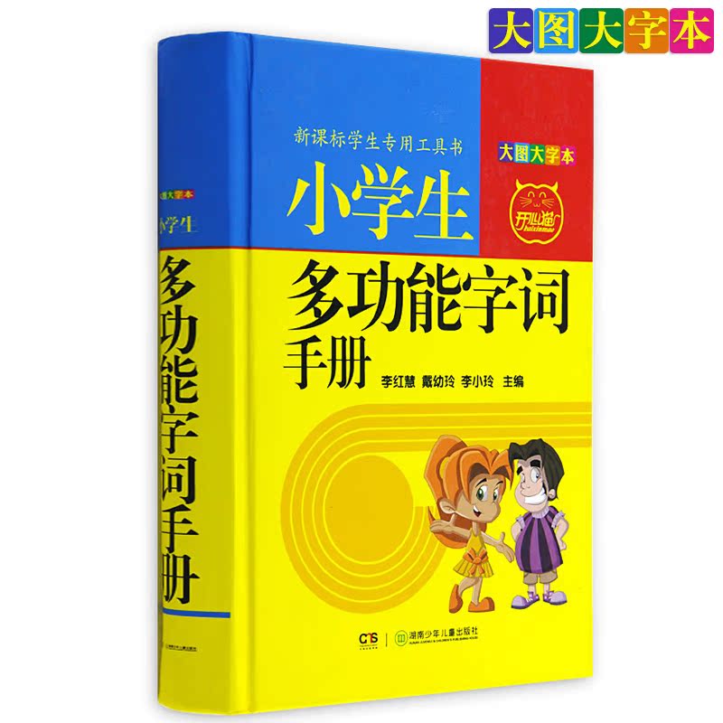 新課標學生工具書 小學生多功能字詞手冊(大圖大字本)(精)小學生輔導資料書籍 字典 開學字典 小學生 書作文小學生 工具書 湖少