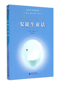【中信书店 正版书籍】 安徒生童话/经典童书阅读指导版