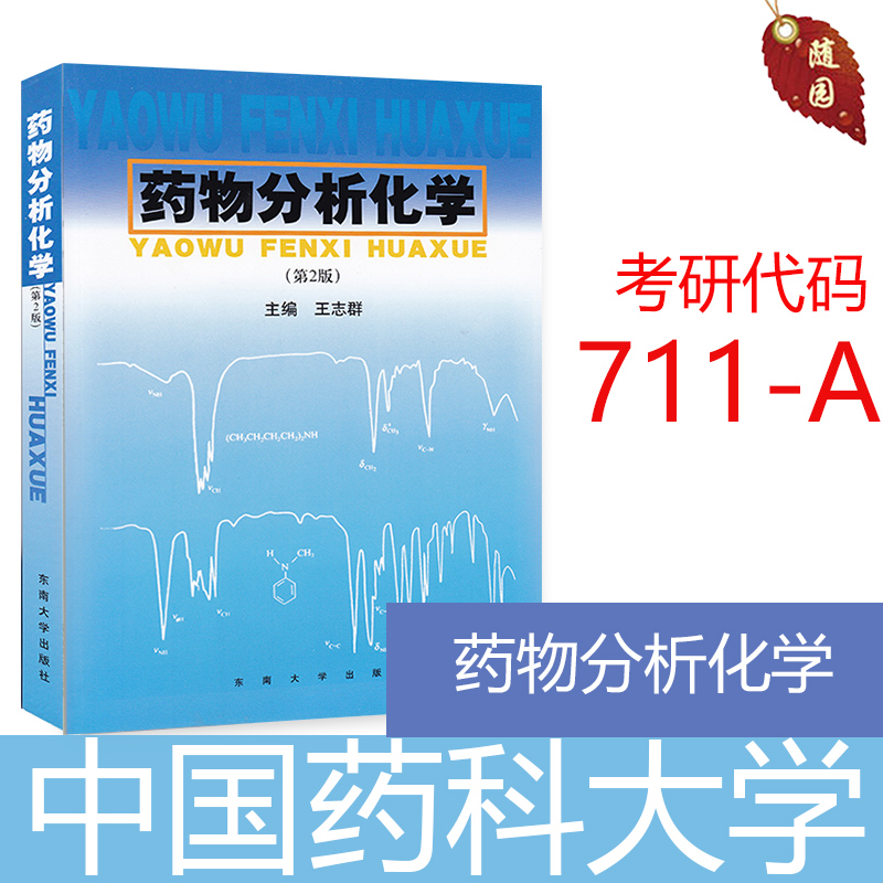 考研教材药物分析化学王志群2版东南大学出版社中国药科大学代号 711 A硕士研究生入学考试用书参考资料正版初试