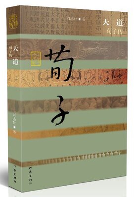 天道 荀子传（平装） 刘志轩 著  中国历史文化名人传  作家出版社