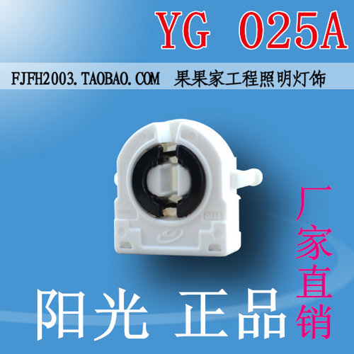 YG025A阳光荧光日光灯G13灯座/T8灯座/格栅灯座灯脚灯头/灯具配件
