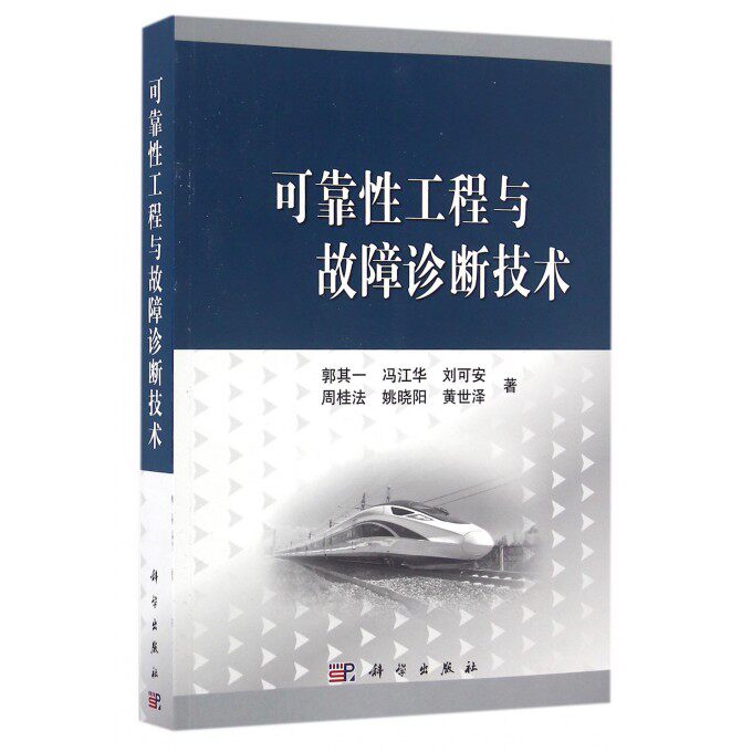 可靠性工程与故障诊断技术 博库网