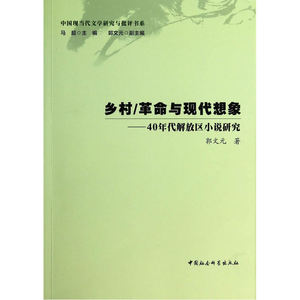 乡村/革命与现代想像--40年代解放区小说研究