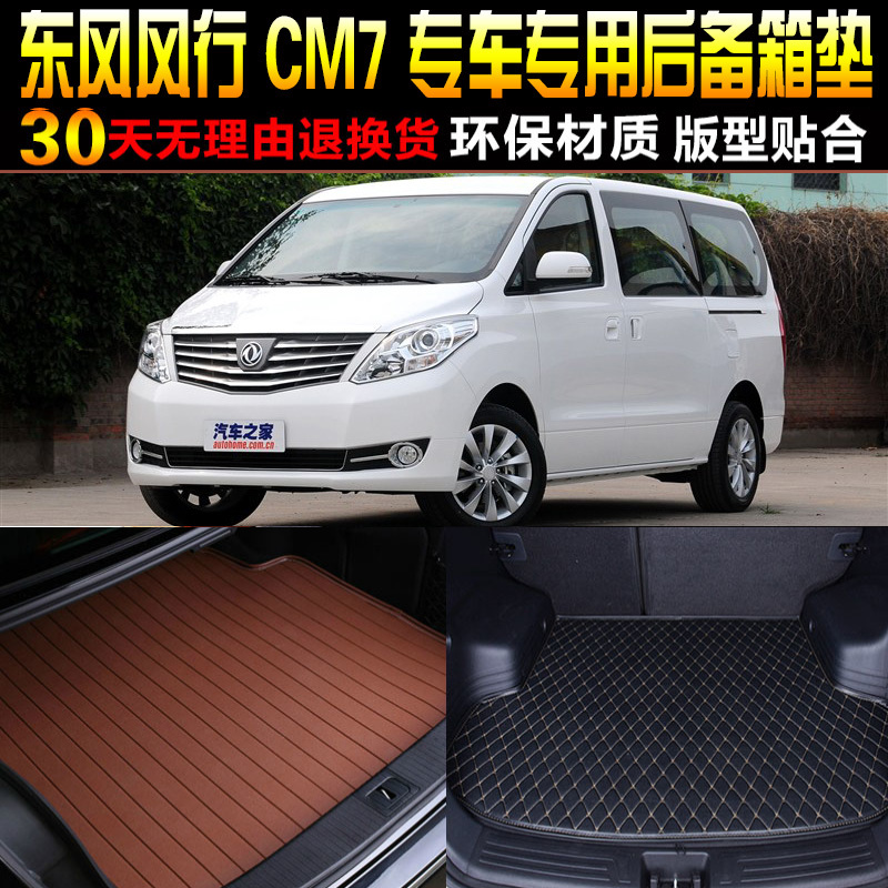 2014/5/6/7/18/19/20/21款东风风行CM7专用后备箱垫尾箱垫子 配件