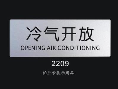 冷气开放 店铺标语标识牌 科室门牌 标志牌 室内指示标牌 告示牌