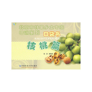 北京市林果乡土专家培训系列口袋书：核桃篇