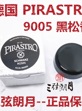 * 德国进口 PIRASTRO 黑松香 小提琴松香 二胡松香 9005